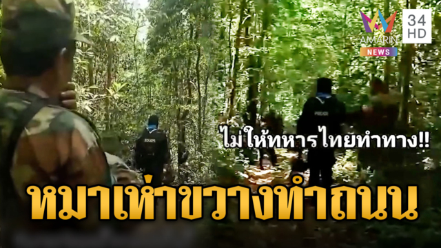 ทหารเขมรขวางไทยไม่ให้ทำถนนช่องดาระกา