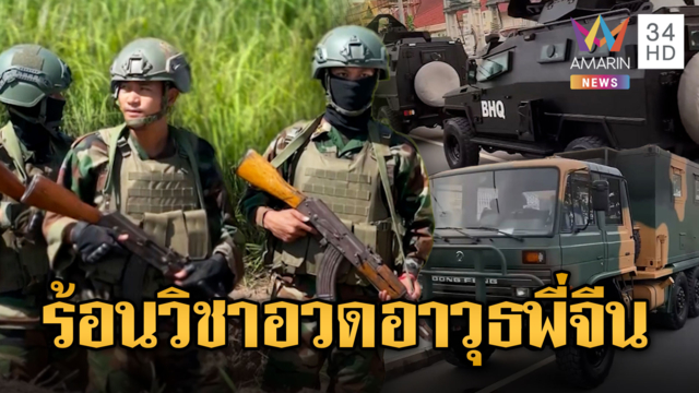 BHQ อวดยานพาหนะจากจีนไว้เสริมทัพ