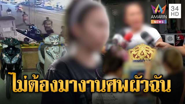 เมียวินจยย. ขอความเป็นธรรมให้ผัว พ่อตชด.ไม่ต้องมางานศพ