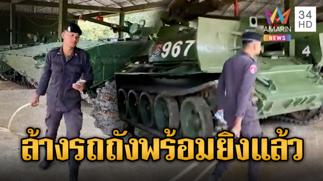 เขมรเตรียมพร้อมลากสายยางล้างรถถัง