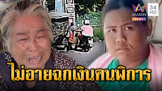 สาวอวบทำทรงลูกค้า ฉกเงินป้าพิการ