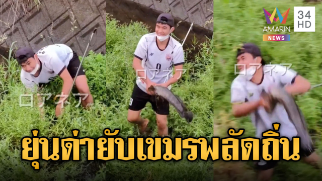 จวกยับหนุ่มเขมร ลักลอบจับปลาในแม่น้ำญี่ปุ่น โดนด่าเละ