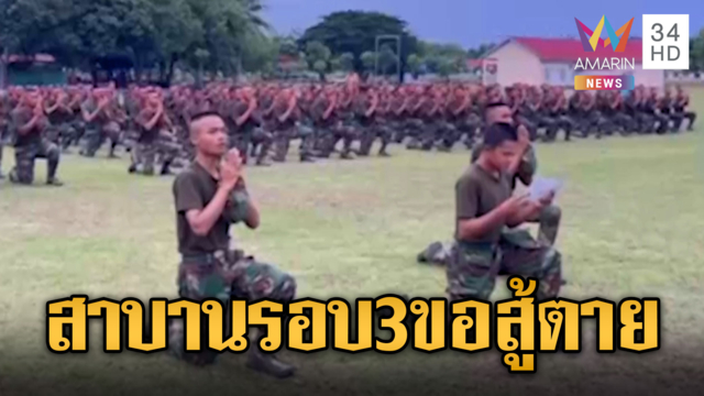 ทหารเขมรร่วมสาบาน รอบนี้ขอสู้ไทยสุดใจ