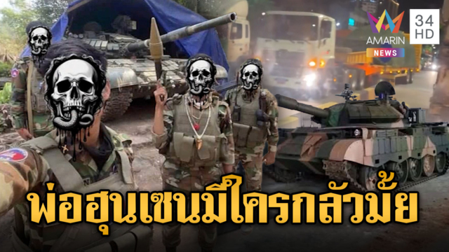 จับตาชายแดน หลังคลิปเขมรรับรถถัง T-59-D ล็อต 2 ว่อนเน็ต