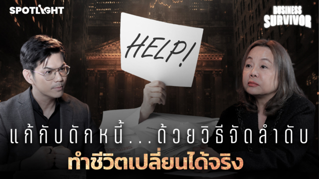 Business Survivor EP.5  | แก้กับดักหนี้ ทำชีวิตเปลี่ยนได้จริง