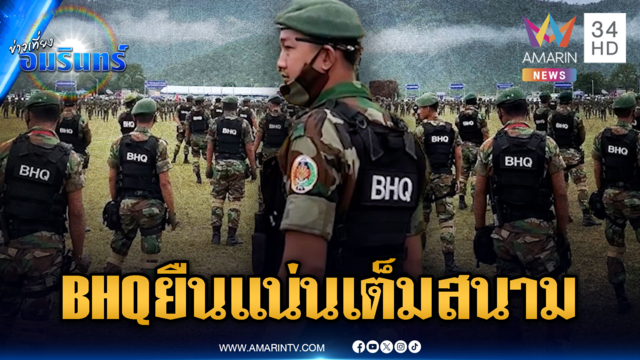 BHQ ระดมพลล็อตใหญ่ เตรียมความพร้อมประจำชายแดน