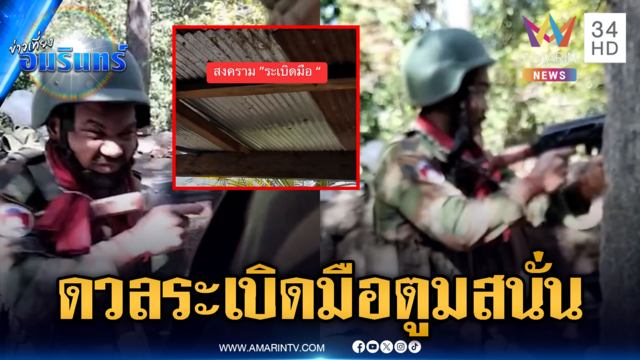 เดือดระห่ำ! ทหารไทยดวลระเบิดมือเขมร เสียงตูมสนั่นป่า