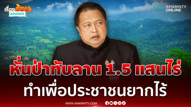 สุชาติ แจงหั่นป่าทับลาน 1.5 แสนไร่ ทำเพื่อประชาชนไม่ใช่นายทุน