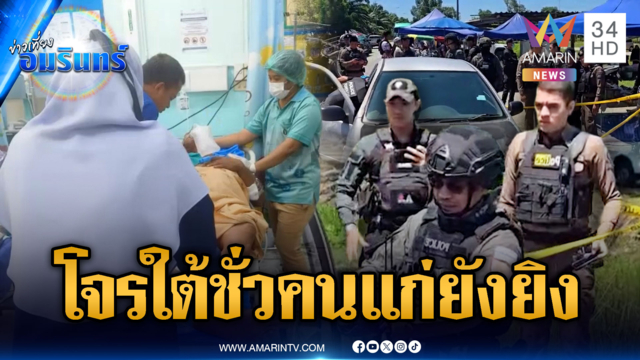2 โจรใต้อุกอาจ! ประกบยิงคนแก่บาดเจ็บสาหัส