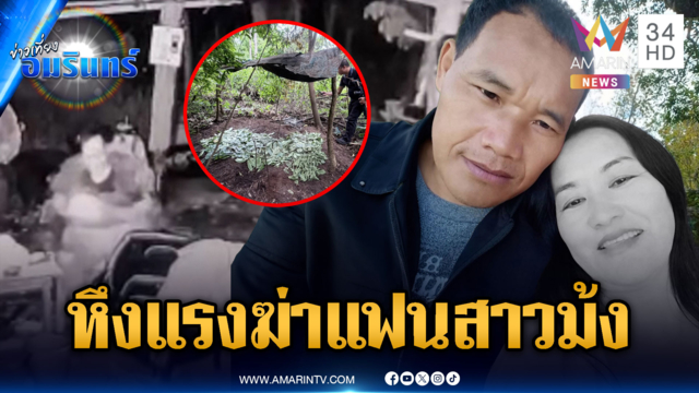 รวบผัวโหดฆ่าสาวม้ง อ้างลงมือก่อเหตุเพราะหึงหวง