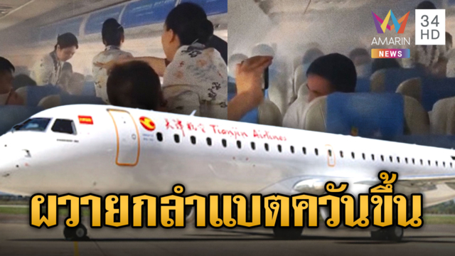 ผดส.ขวัญผวายกลำ แบตสำรองปะทุควันโขมง