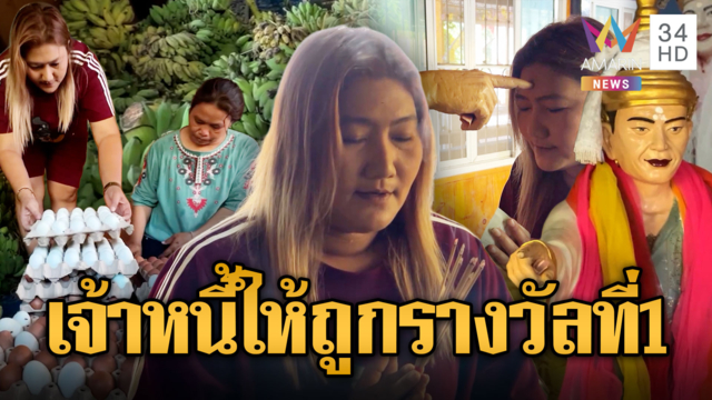 "เจ๊เหมียว"ดวงเฮง! กล้วย999หวีแก้บนเทพทันใจ
