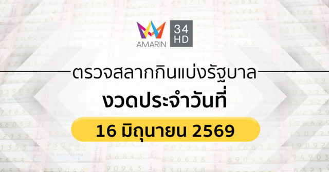ตรวจผลสลากกินแบ่งรัฐบาล 16 มิ.ย.69 (16/6/69)ถ่ายทอดสดสลากกินแบ่งรัฐบาล
