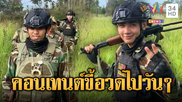 เขมรแบกอาก้าเดินลาดตระเวนถี่ ใกล้ได้เวลาเปิด