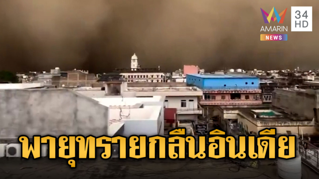 ระทึก! พายุทรายสูงตระหง่านพัดกลืนเมืองอินเดีย
