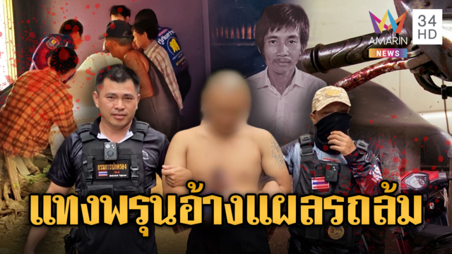 แทงเพื่อนร่างพรุนดับสลด อ้างแผลรถล้ม