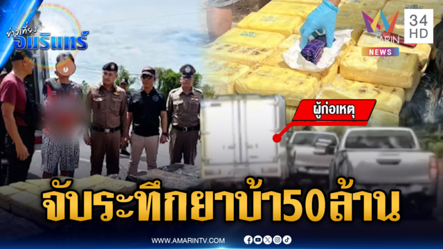 กระบะตู้ทึบมีพิรุธที่แท้ซุกยาบ้า 5 ล้านเม็ด มูลค่า 50 ล้าน