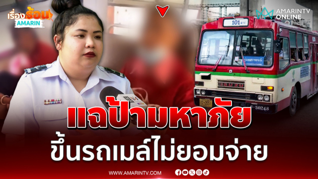 พนักงานรถเมล์สุดทน แฉพฤติกรรมป้ามหาภัย ขึ้นรถไม่ยอมจ่ายเงิน
