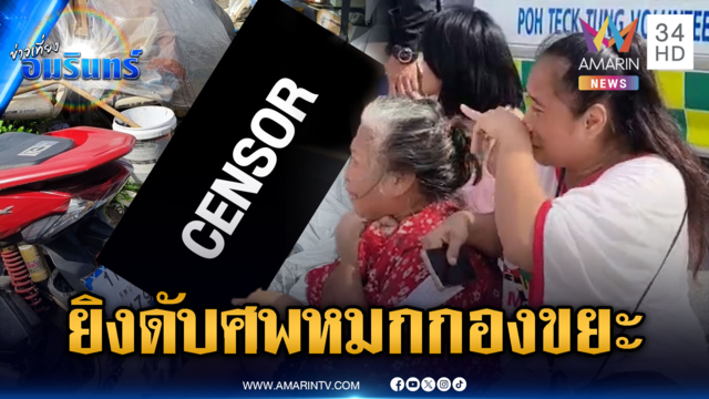คนร้ายจ่อยิงหนุ่มตายคากองขยะ พยานเล่านาทีลั่นไก