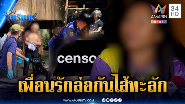 เพื่อนรักเปิดศึกแทงกัน แม่ผู้ต้องสงสัยยังส่ายหน้าบอกมันขี้ยา