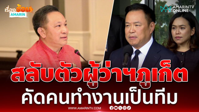 นายกฯชี้แจงสลับตัวผู้ว่าฯภูเก็ตเอาคนทำงานร่วมกันไม่ได้ออก 