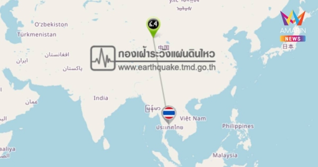 แผ่นดินไหวเขย่าแรง บริเวณมณฑลชิงไห่ ประเทศจีน ขนาด 6.4 ไม่กระทบไทย