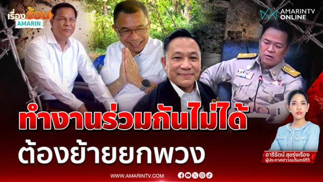 ทำงานร่วมกันไม่ได้ ต้องย้ายยกพวง