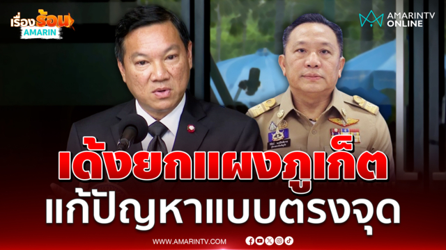 ปลัดมหาดไทยแจงเปลี่ยนภูเก็ตกยกทีมเพื่อประโยชน์ราชการ