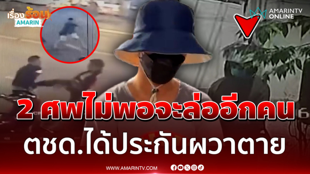 แฉไอ้โม่งบุกขู่วิน เมียผู้ตายกังวลเรื่องความปลอดภัย หลัง ตชด.ได้ประกัน
