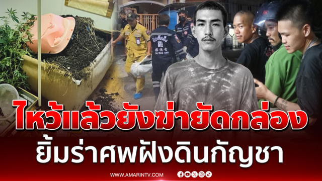 ฆ่าเองฝังเอง 3 ทมิฬยิ้มร่าฆ่าหนุ่มยัดกล่อง ขู่พยานซ้ำถ้าช่วยจะล้างโคตร