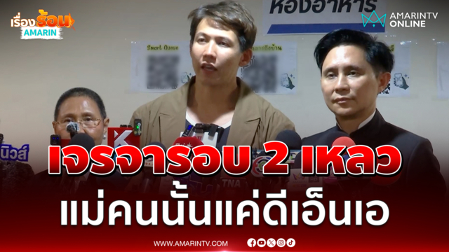 ทราย สก๊อต ไกล่เกลี่ยรอบ 2 ล้มเหลว บอกแม่คนนั้นแค่ดีเอ็นเอ