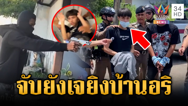 แร็ปเปอร์เมืองอุดรฯ สิ้นฤทธิ์ นาทีรวบ "ยัง เจ" ยกพวกป่วนอริ