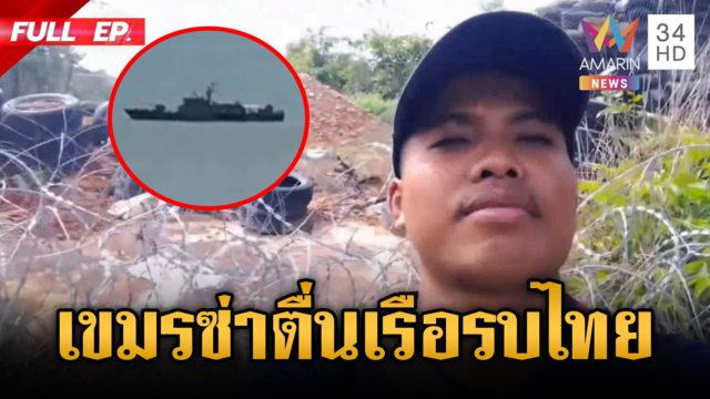 เขมรขนรถถังข่มขวัญ-ทำซ่ารีวิวฐานทหาร แต่ตื่นเรือรบไทย