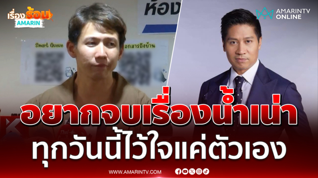 ทราย สก๊อต อยากจบเรื่องน้ำเน่า ทุกวันนี้ไว้ใจแค่ตัวเองคนเดียว 