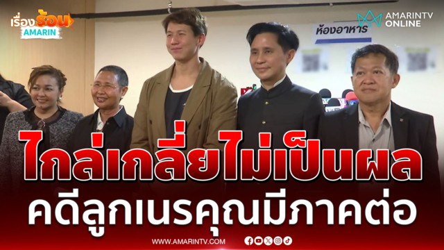 ปานเทพ เผย ทราย-แม่ ไกล่เกลี่ยรอบ 2 ไม่เป็นผล สั่งให้เจรจานอกรอบ