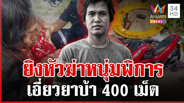 ล่ามือมืดฆ่าหนุ่มพิการ แฉสายปริศนาโทรหาก่อนตาย-โยงยานรก 400 เม็ด