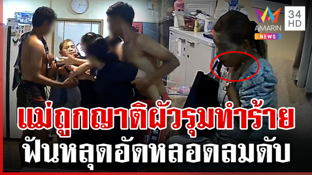 ญาติผัวทำร้ายแม่จนดับ เปิดผลชันสูตรพิสูจน์ คู่กรณียันไม่เอี่ยว