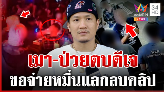 ผมเมา! อดีต กต.ตร. ตบหัวดีเจ ลั่นผมไม่อยากดัง-ผมเป็นคนบ้า 