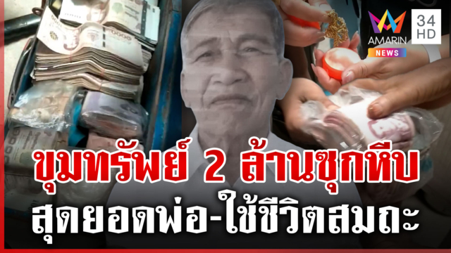 เปิดขุมทรัพย์พ่อเฒ่าป่วยเสียชีวิต ผงะเจอเงินกว่า 2 ล้านซุกหีบ 