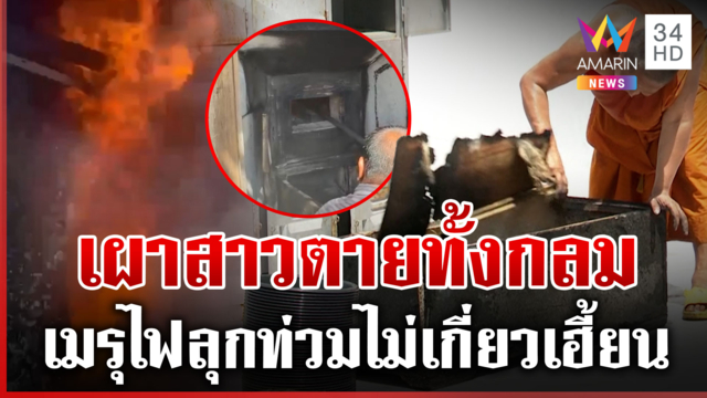 ไขปมเผาสาวตายทั้งกลม เมรุไฟลุกโชน