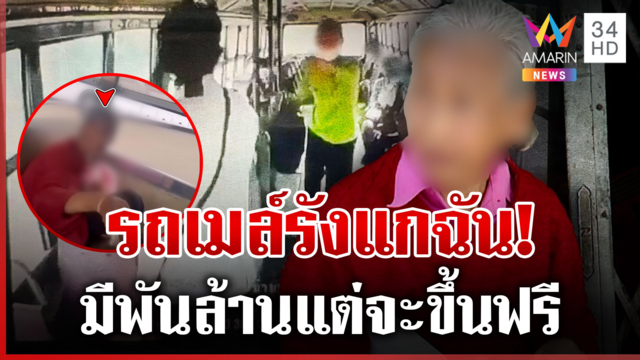 เจอแล้ว! ยายหนูมหาภัยไม่จ่ายค่ารถเมล์ ซ่าตั้งแต่ 10 ปีที่แล้ว