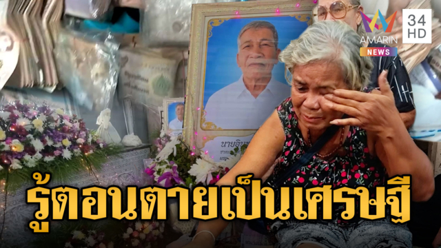 ตา 78 ป่วยดับ ลูกเมียพบเงินซุกกล่อง 1.8 ล้าน ทอง 1 บาท