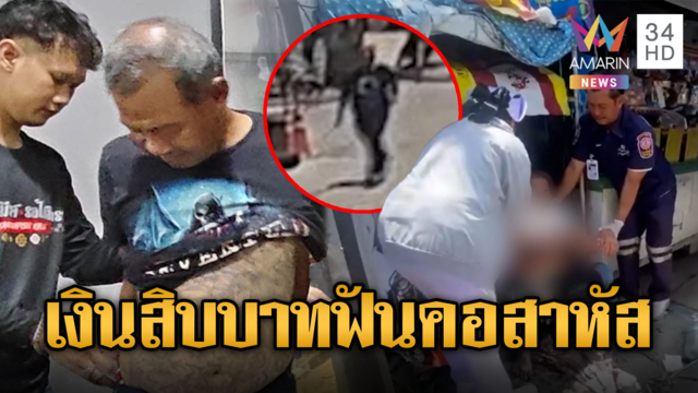 ฉุนถูกทวงค่าลูกชิ้น10บาท มีดฟันคอแม่ค้าสาหัส