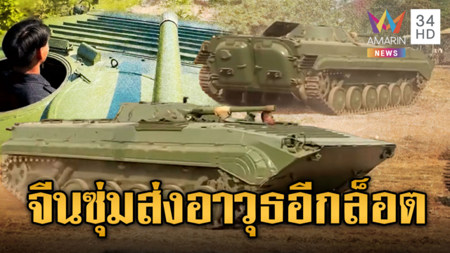 เขมรวอร์มยานเกราะ BMP–1 ก่อนไปแนวหน้า