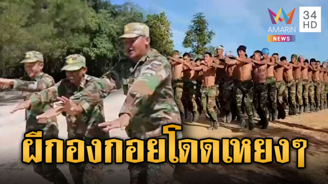 เขมรฝึกสุดแปลก จับทุกหน่วยโดดผีกองกอย