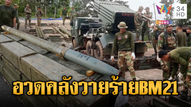 หลุด! ทหารเขมรตุนลูกจรวด BM-21 เต็มคลัง