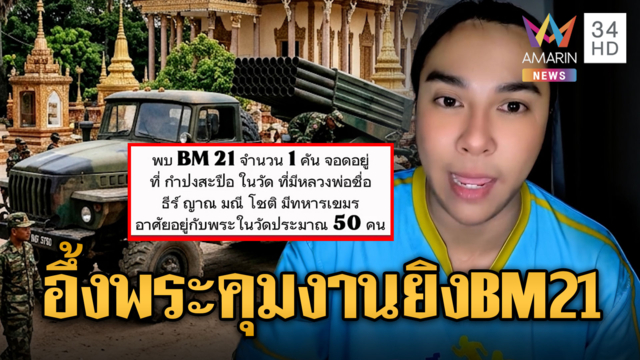 แฉเขมรจอด BM-21 ตั้งฐานกลางวัด