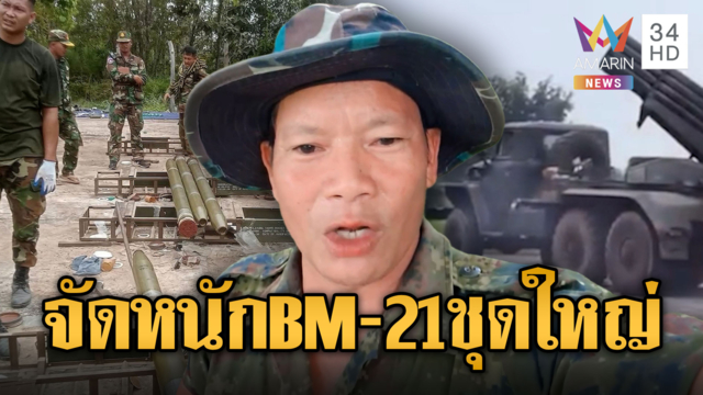 แฉ!! เขมรนำลูกจรวด BM-21 ซุกอื้อ