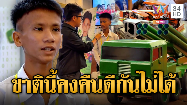 ม.3 เขมรเค้นความเกลียดชัง สร้าง BM-21 จำลองยิงไทย