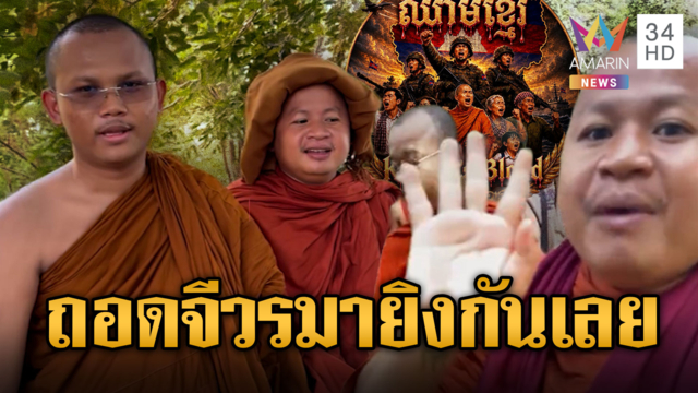 พระสร้างเกลียดชัง ตั้งแก๊งช่วยทหารเขมร